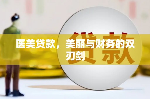 腾冲医美贷款，美丽与财务的双刃剑