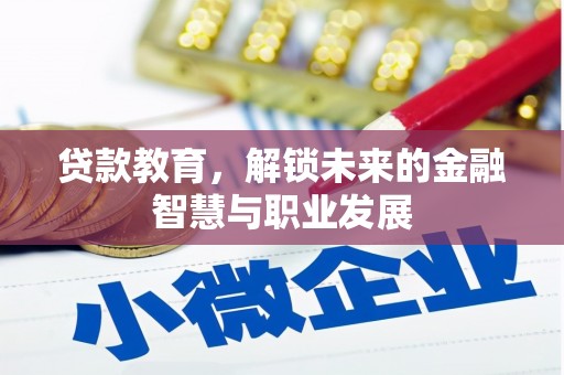 腾冲贷款教育，解锁未来的金融智慧与职业发展