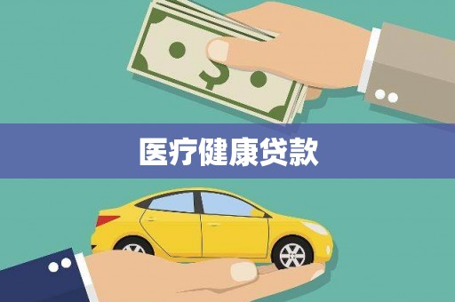 腾冲医疗健康贷款