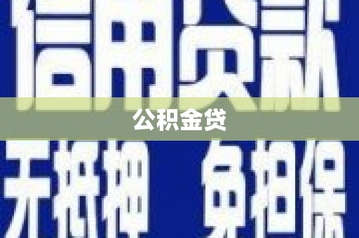 腾冲公积金贷