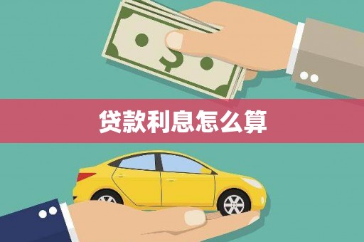 腾冲贷款利息怎么算