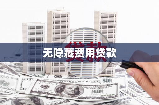 腾冲无隐藏费用贷款