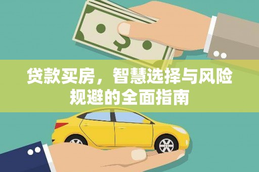 腾冲贷款买房，智慧选择与风险规避的全面指南