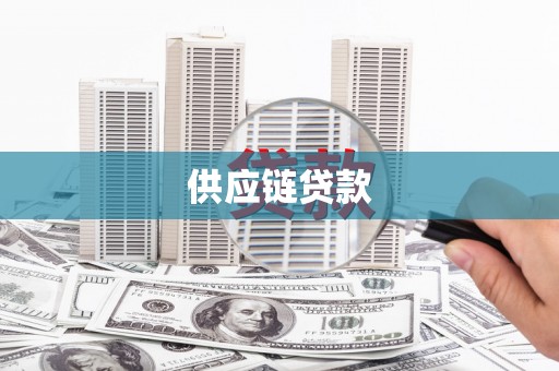 腾冲供应链贷款