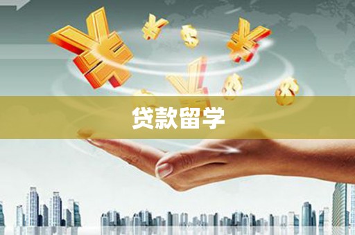 腾冲贷款留学