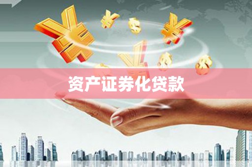 腾冲资产证券化贷款