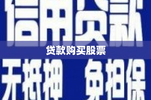 腾冲贷款购买股票