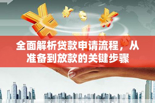 腾冲全面解析贷款申请流程，从准备到放款的关键步骤