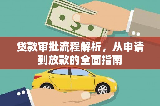 腾冲贷款审批流程解析，从申请到放款的全面指南