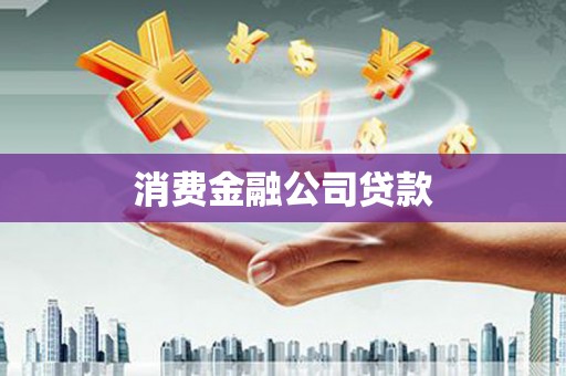 腾冲消费金融公司贷款