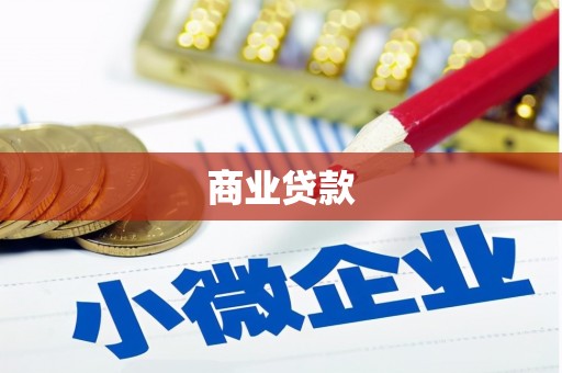 腾冲商业贷款