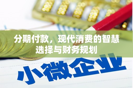 腾冲分期付款，现代消费的智慧选择与财务规划