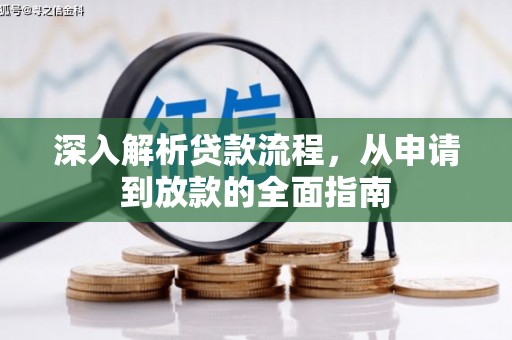 腾冲深入解析贷款流程，从申请到放款的全面指南