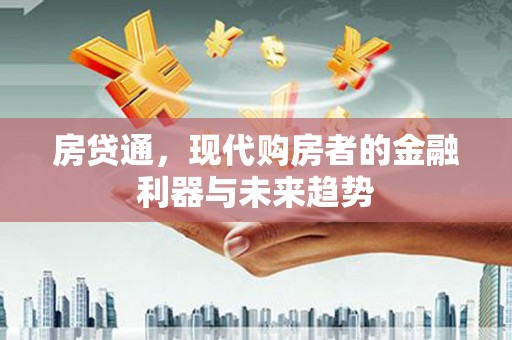 腾冲房贷通，现代购房者的金融利器与未来趋势