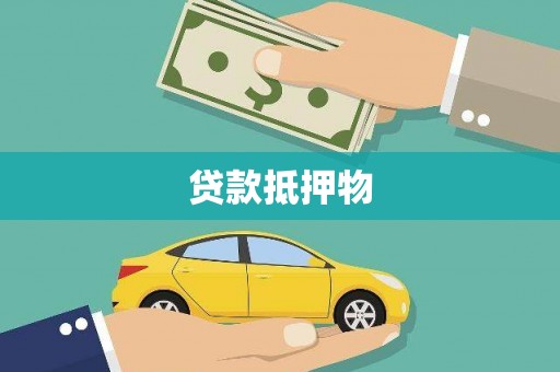 腾冲贷款抵押物