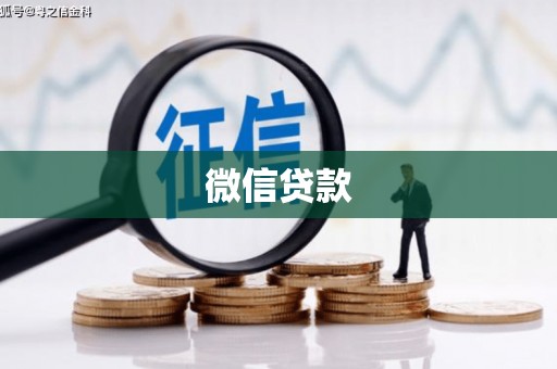 腾冲微信贷款