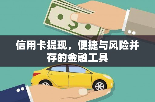 腾冲信用卡提现，便捷与风险并存的金融工具