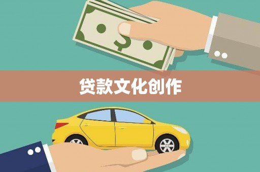 腾冲贷款文化创作