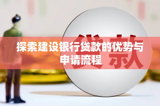 腾冲探索建设银行贷款的优势与申请流程