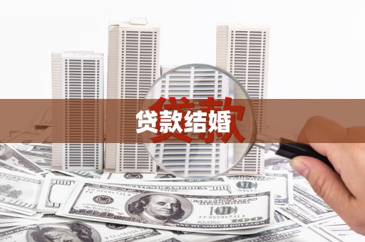 腾冲贷款结婚