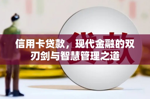 腾冲信用卡贷款，现代金融的双刃剑与智慧管理之道