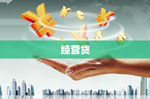 腾冲经营贷
