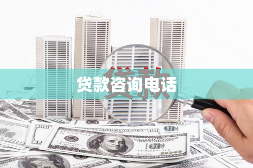 腾冲贷款咨询电话