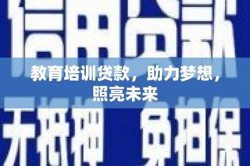 腾冲教育培训贷款，助力梦想，照亮未来
