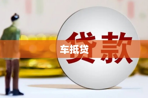 腾冲车抵贷