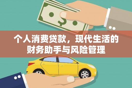 腾冲个人消费贷款，现代生活的财务助手与风险管理