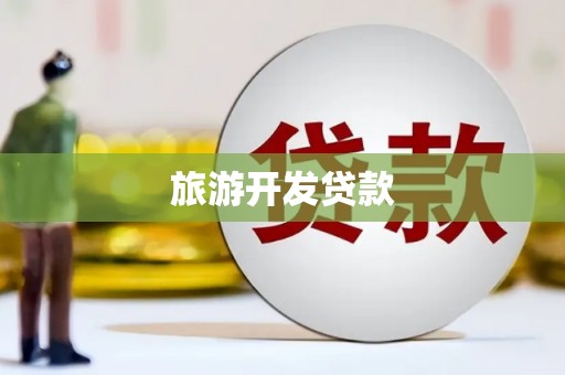腾冲旅游开发贷款