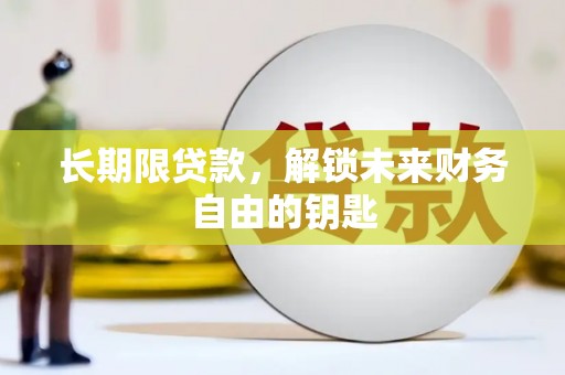 腾冲长期限贷款，解锁未来财务自由的钥匙