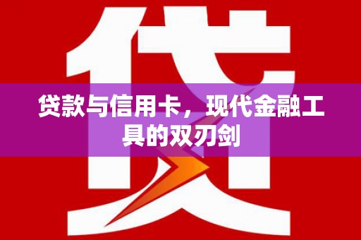 腾冲贷款与信用卡，现代金融工具的双刃剑