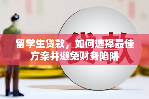 腾冲留学生贷款，如何选择最佳方案并避免财务陷阱