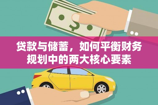 腾冲贷款与储蓄，如何平衡财务规划中的两大核心要素