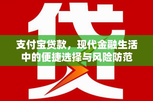 腾冲支付宝贷款，现代金融生活中的便捷选择与风险防范
