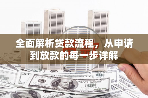 腾冲全面解析贷款流程，从申请到放款的每一步详解