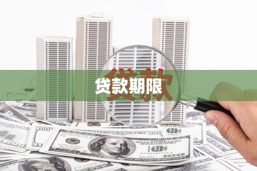 腾冲贷款期限