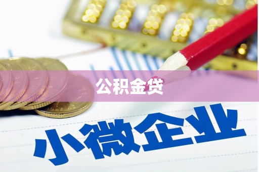 腾冲公积金贷