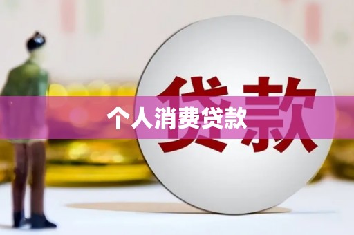 腾冲个人消费贷款