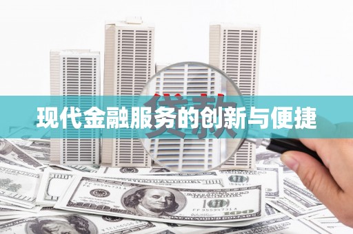 腾冲现代金融服务的创新与便捷