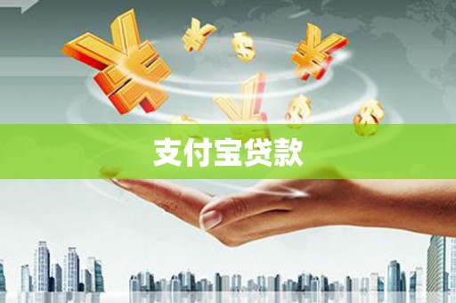 腾冲支付宝贷款