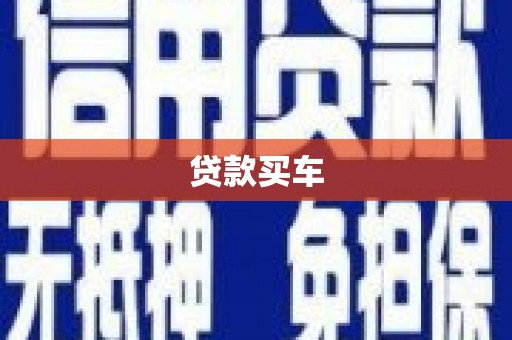 腾冲贷款买车