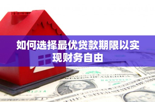腾冲如何选择最优贷款期限以实现财务自由