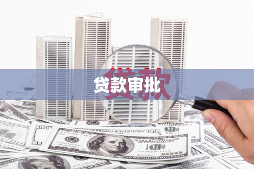 腾冲贷款审批