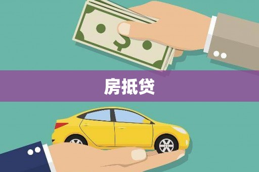 腾冲房抵贷