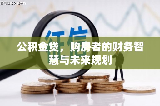 腾冲公积金贷，购房者的财务智慧与未来规划