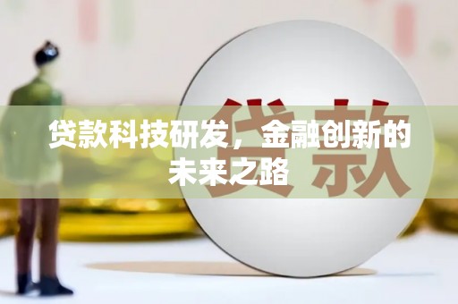 腾冲贷款科技研发，金融创新的未来之路