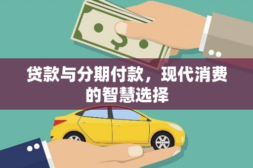 腾冲贷款与分期付款，现代消费的智慧选择