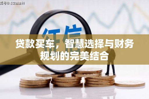 腾冲贷款买车，智慧选择与财务规划的完美结合